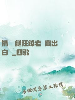 扒開雙腿狂躁老師爽出白漿