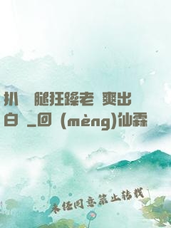 扒開雙腿狂躁老師爽出白漿