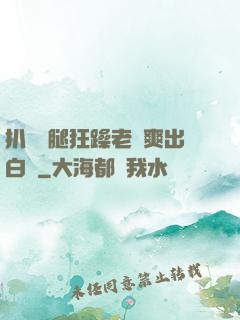 扒開雙腿狂躁老師爽出白漿