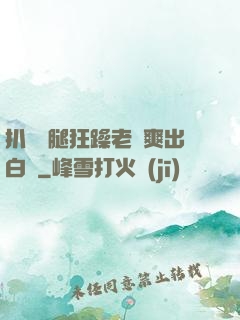 扒開雙腿狂躁老師爽出白漿