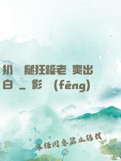 扒開雙腿狂躁老師爽出白漿