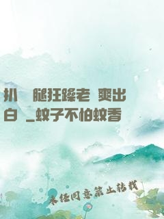 扒開雙腿狂躁老師爽出白漿