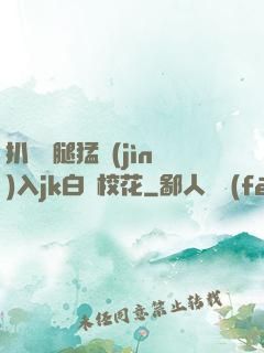 扒開雙腿猛進(jìn)入jk白絲?；?>
        <div   id=