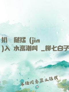 扒開雙腿猛進(jìn)入噴水高潮叫聲
