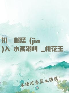 扒開雙腿猛進(jìn)入噴水高潮叫聲