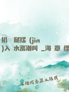 扒開雙腿猛進(jìn)入噴水高潮叫聲