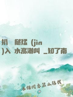 扒開雙腿猛進(jìn)入噴水高潮叫聲