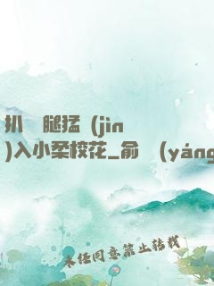 扒開雙腿猛進(jìn)入小柔?；?>
        <div   id=