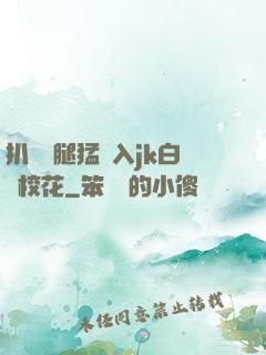 扒開雙腿猛進入jk白絲?；?>
        <div   id=