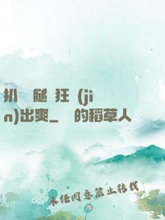 扒開雙腿瘋狂進(jìn)出爽