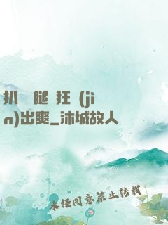 扒開雙腿瘋狂進(jìn)出爽