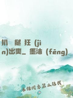 扒開雙腿瘋狂進(jìn)出爽