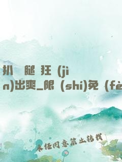 扒開雙腿瘋狂進(jìn)出爽