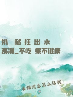 扒開雙腿瘋狂進出噴水高潮