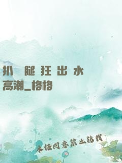 扒開雙腿瘋狂進出噴水高潮