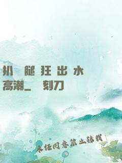扒開雙腿瘋狂進出噴水高潮