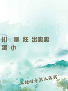 扒開雙腿瘋狂進出爽爽爽動小說