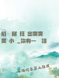 扒開雙腿瘋狂進出爽爽爽動小說