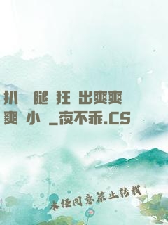 扒開雙腿瘋狂進出爽爽爽動小說