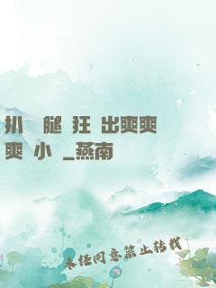 扒開雙腿瘋狂進出爽爽爽動小說