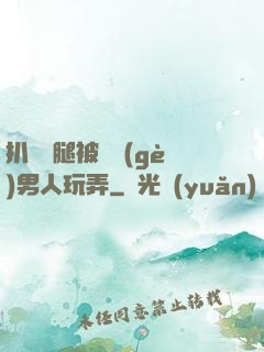 扒開雙腿被兩個(gè)男人玩弄
