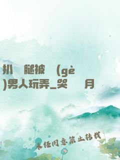 扒開雙腿被兩個(gè)男人玩弄