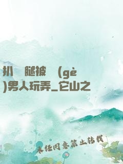 扒開雙腿被兩個(gè)男人玩弄