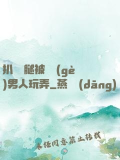 扒開雙腿被兩個(gè)男人玩弄