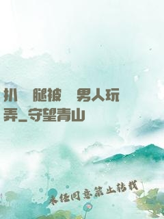 扒開雙腿被兩個男人玩弄