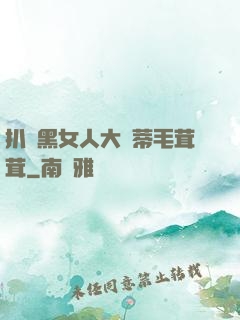 扒開黑女人大蔭蒂毛茸茸