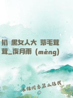 扒開黑女人大蔭蒂毛茸茸