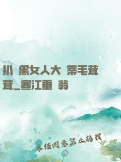 扒開黑女人大蔭蒂毛茸茸