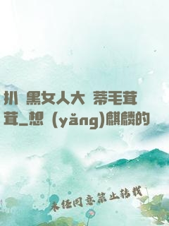 扒開黑女人大蔭蒂毛茸茸