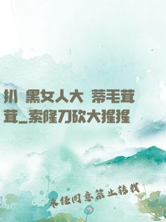 扒開黑女人大蔭蒂毛茸茸