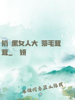 扒開黑女人大蔭蒂毛茸茸