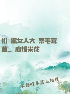 扒開黑女人大蔭蒂毛茸茸