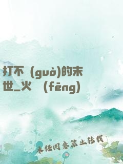 打不過(guò)的末世