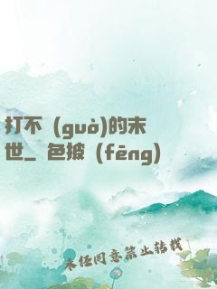 打不過(guò)的末世