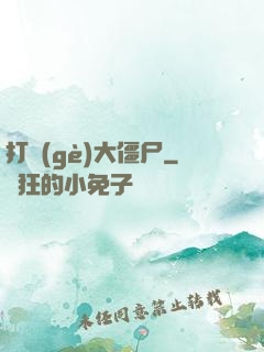 打個(gè)大僵尸