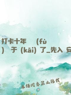 打卡十年靈氣復(fù)蘇終于開(kāi)啟了