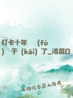 打卡十年靈氣復(fù)蘇終于開(kāi)啟了