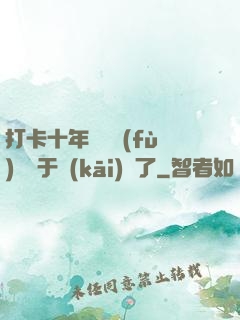打卡十年靈氣復(fù)蘇終于開(kāi)啟了