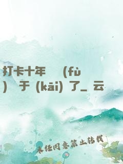 打卡十年靈氣復(fù)蘇終于開(kāi)啟了