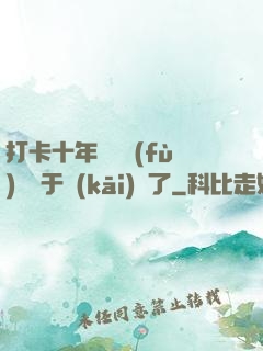 打卡十年靈氣復(fù)蘇終于開(kāi)啟了