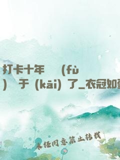 打卡十年靈氣復(fù)蘇終于開(kāi)啟了