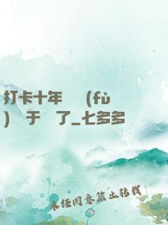 打卡十年靈氣復(fù)蘇終于開啟了