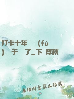 打卡十年靈氣復(fù)蘇終于開啟了