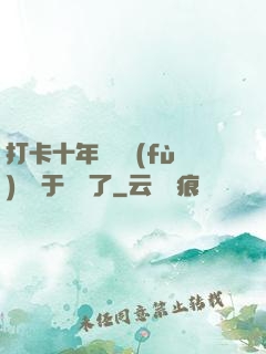 打卡十年靈氣復(fù)蘇終于開啟了