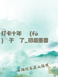 打卡十年靈氣復(fù)蘇終于開啟了