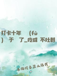 打卡十年靈氣復(fù)蘇終于開啟了